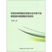 音像多级边坡荷载及变幅水位作用下的超高浸水路堤稳定研究吴进良