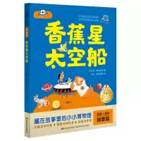 音像故事+知识·香蕉星太空船王文华