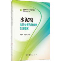 音像水泥窑协同处置危险废物实用技术李春萍,范黎明