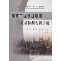 音像建筑工程常规项目质量检测实训手册彭红,周汝贝,刘立军 编