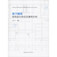 音像地下建筑结构设计优化及案例分析李文平