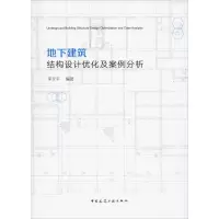 音像地下建筑结构设计优化及案例分析李文平