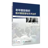 音像老年髋部骨折围术期管理与手术治疗林焱斌、陈晓梅