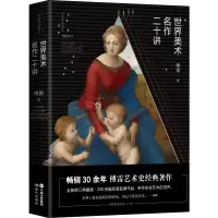 音像世界美术名作二十讲傅雷