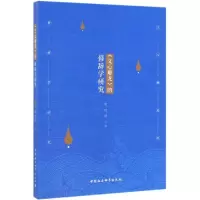 音像<文心雕龙>的修辞学研究梁祖萍