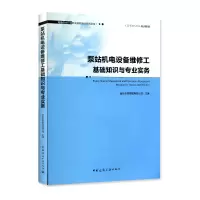 音像泵站机电设备维修工基础知识与专业实务南京水务集团有限公司