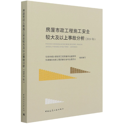 音像房屋市政工程施工安全较大及以上事故分析(2019年)