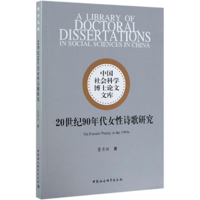 音像20世纪90年代女诗歌研究董秀丽