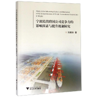 音像宁波民营跨国公司竞争力的影响因素与提升机制研究刘美玲