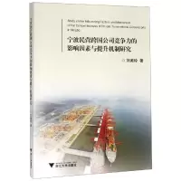 音像宁波民营跨国公司竞争力的影响因素与提升机制研究刘美玲