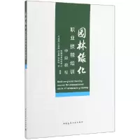 音像园林绿化职业技能培训中级教程中国风景园林学会 等