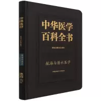 音像中华医学百科全书.航海与潜水医学张建