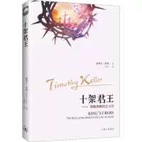音像十架君王提摩太·凯勒(Timothy Keller)