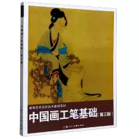 音像中国画工笔基础(第3版)/高等艺术院校美术基础系列陈岫岚等