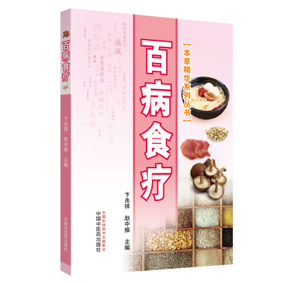 音像百病食疗·本草精华系列丛书卞兆祥、赵中振
