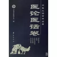 音像中医百部(医论医话卷)中华医学会