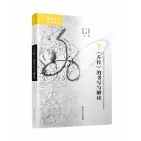 音像左传的书写与解读/海外中国研究丛书李惠仪
