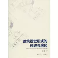 音像建筑视觉形式的修辞与演化任慿