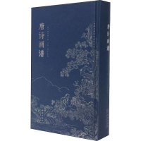 音像唐诗画谱黄凤池