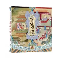 音像帝鉴图说(全本插图版)张居正等著,王守青注