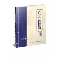音像古今穴探微(第二版)孙六合,孙贤智