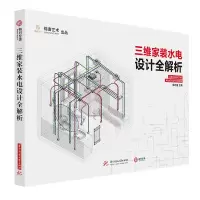 音像三维家装水电设计全解析郭志强