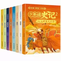 音像少年读史记(全8册)徐菡 编