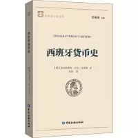 音像西班牙货币史(西)奥克塔维奥·吉尔·法雷斯