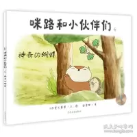 音像咪路和小伙伴们的蝴蝶[]贵志春菜文/图梅思繁译