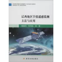音像辽西地区旱情遥感监测方法与应用杨国范 等
