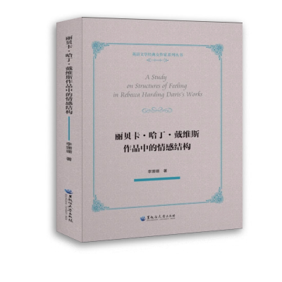 音像丽贝卡·哈丁·戴维斯作品中的情感结构李珊珊