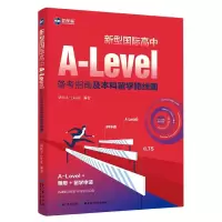 音像新型国际高中A-Level备考指南及留学路线图锦秋A-Level 编著