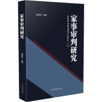 音像家事审判研究刘冠华 编 著 刘冠华 编