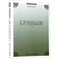 音像厦门史地丛谈/厦门文史丛书洪卜仁