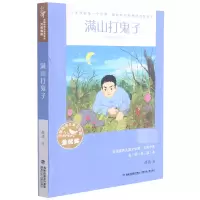 音像满山打鬼子/全国儿童文学奖大奖书系薛涛著