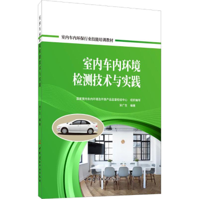音像室内车内环境检测技术与实践宋广生