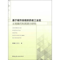 音像基于城市自组织的老工业区土地集约利用潜力研究邓元媛,常江