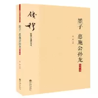 音像墨子惠施公孙龙(大字本)/钱穆先生著作系列钱穆