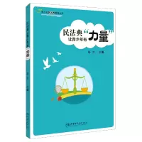 音像民法典让青少年有力量/青少年民法典教育丛书张力