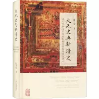 音像大元史与新清史沈卫荣