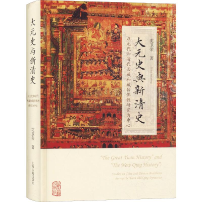 音像大元史与新清史沈卫荣