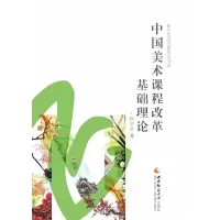 音像中国美术课程改革基础理论(精)/新生代美术教育家书系陶旭泉