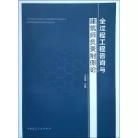 音像全过程工程咨询与建筑师负责制侧论王宏海 编