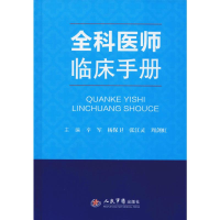 音像全科医师临床手册辛军,杨保卫,张江灵 等 编