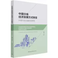 音像中国分省经济发展方式转变(中部与东北省份的研究)邹璇 著