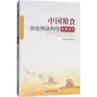 音像中国粮食供给侧结构改革研究汪希成,谢冬梅