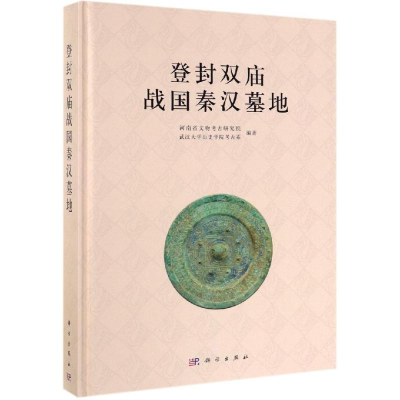 音像登封双庙战国秦汉墓地河南省文物考古研究院 等