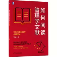 音像如何阅读管理学文献:提出科学问题与构建理论贾明著