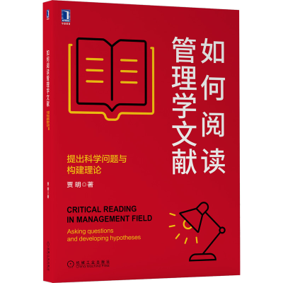 音像如何阅读管理学文献:提出科学问题与构建理论贾明著
