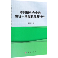 音像不同磁合金的磁场干摩擦机理及特魏永辉